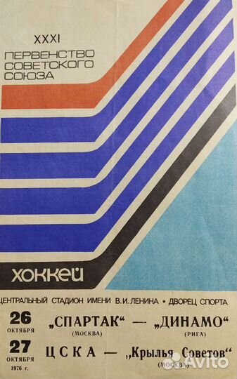 Програмки первенства Советского союза по хоккею