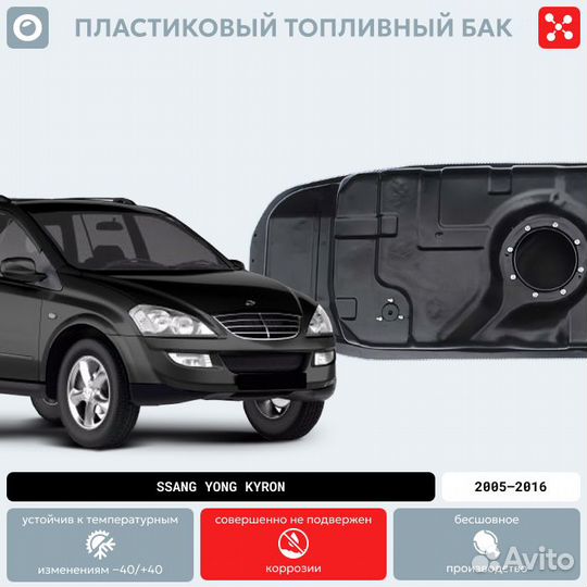 Топливный бак SSangYong Kyron (дизель)