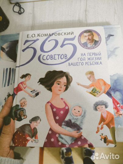 365 советов на первый год жизни вашего ребенка