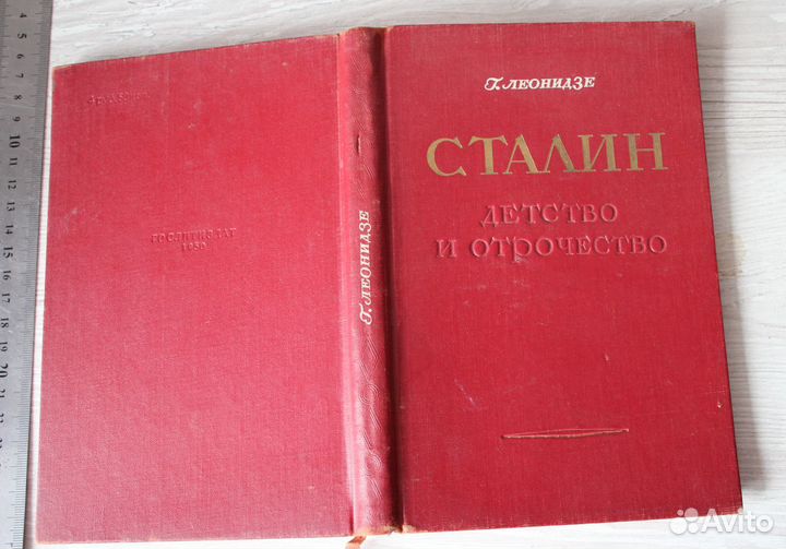 Книга Сталин Детство и отрочество Эпопея Леонидзе