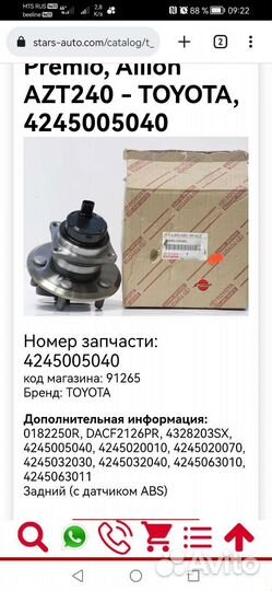 Toyota 4245005040 Ступечный узел с датчиком abs