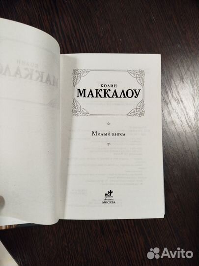 Колин Маккалоу Милый ангел