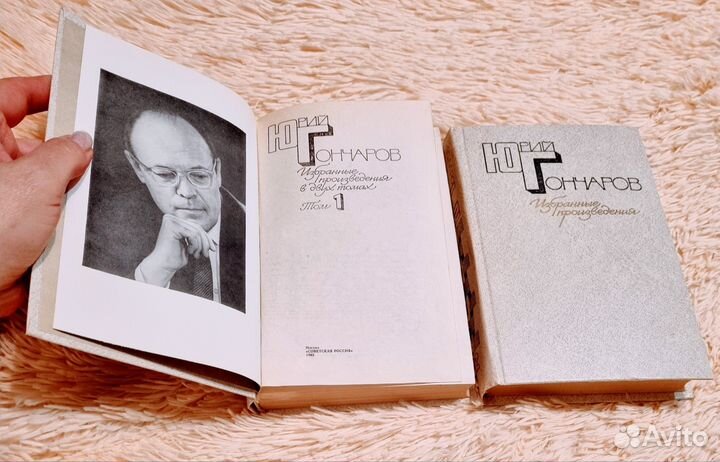 Юрий Гончаров избранные произведения 2 тома 1983г