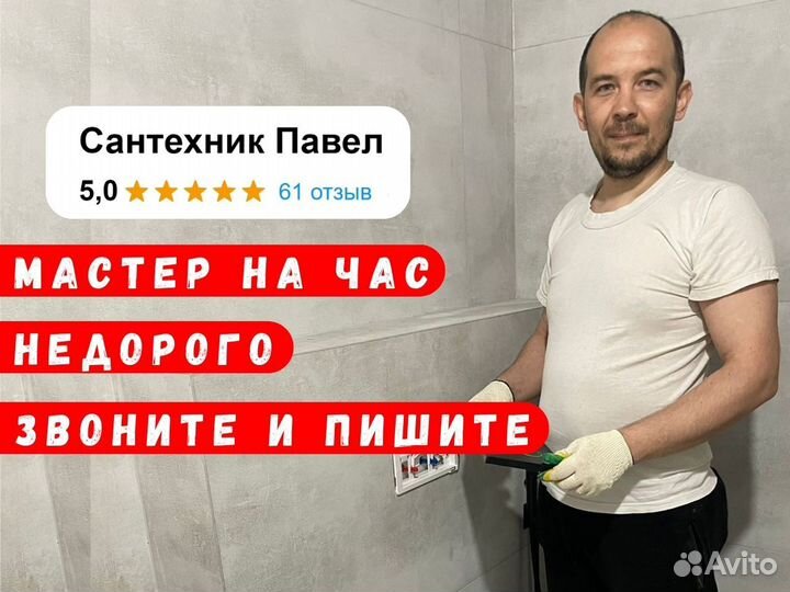 Сантехник мастер на час