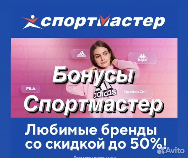 Бонусы спортмастер (7620)