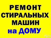 Ремонт,установка стиральных машин выезд бесплатный