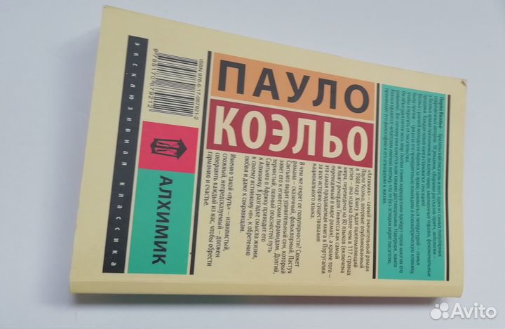 Пауло Коэльо Алхимик