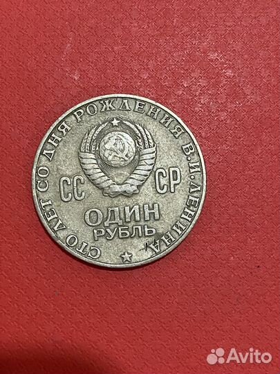 Монета 1 рубль 1870 1970 Ленин