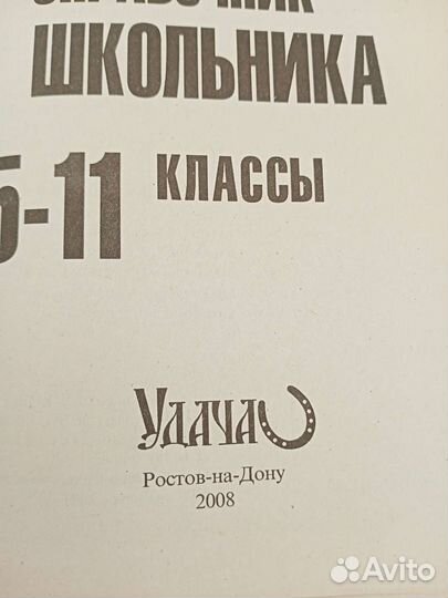 Универсальный справочник школьника 5-11 класс