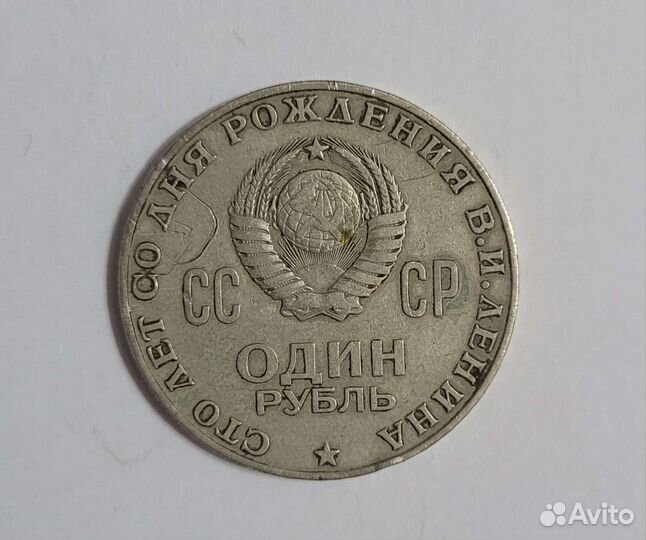 Монета 1 рубль 100 лет со дня Рождения Ленина