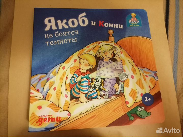 Книга для детей - Якоб и Конни не боятся темноты