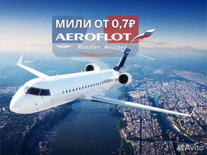 Продам мили аэрофлота