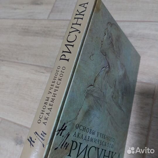 Основы учебного академического рисунка Николай Ли