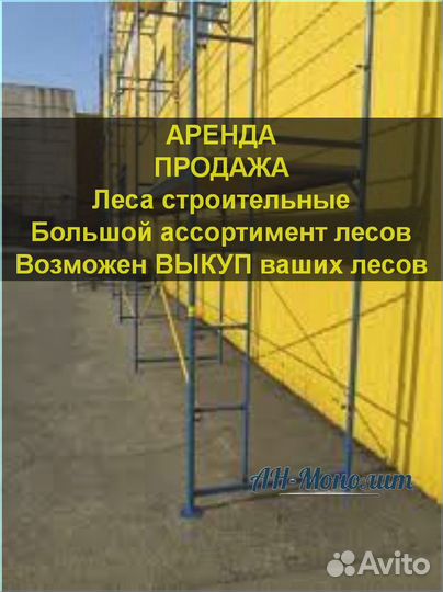 Строительные леса б/у