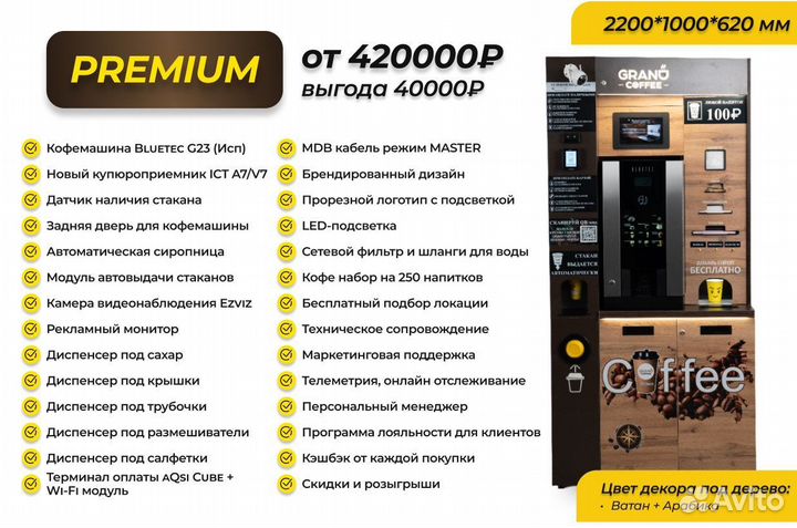 Кофейня самообслуживания premium (ultra)