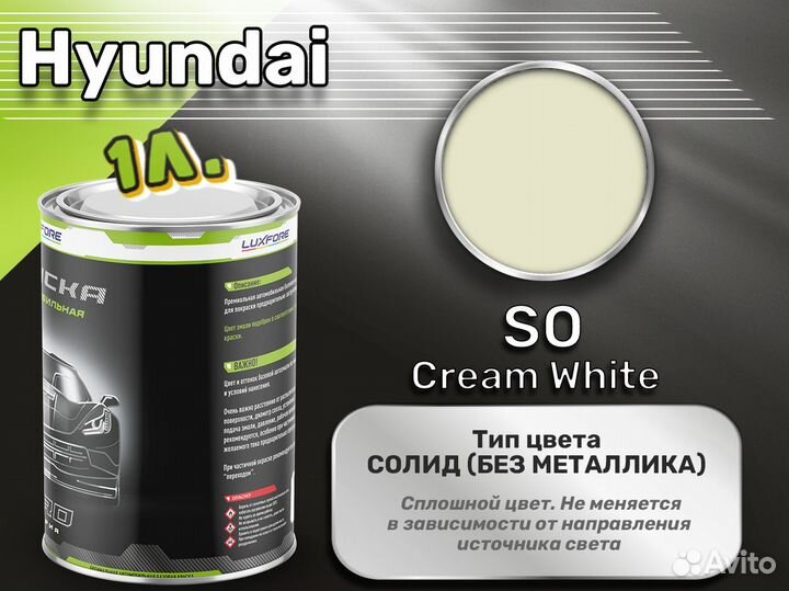 Краска Luxfore 1л. (Hyundai SO Cream White)