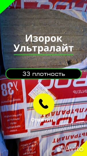 Утеплитель Изорок Ультралайт