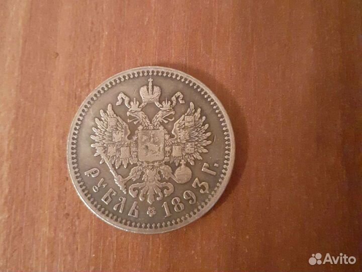 1рубль 1893года копия