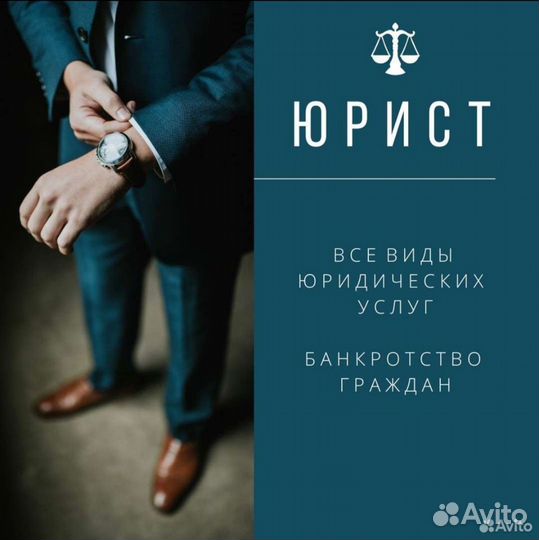 Юридические услуги, услуги юриста и адвоката