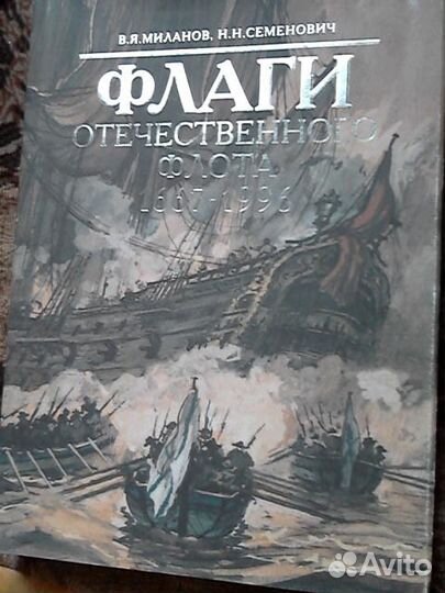 Флаги отечественного флота изд-во Военный Парад