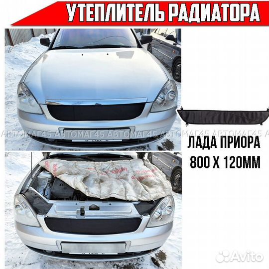 Утеплитель радиатора Лада Приора Ваз 2170-2172