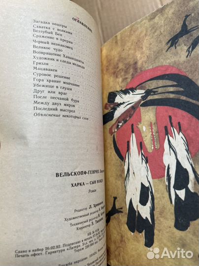 Вельскопф, Л. Харка - сын вождя