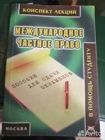 Продам учебное пособие по международному частному