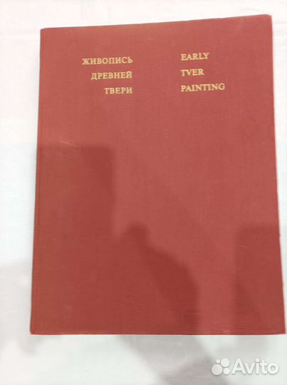 Книга живопись древней твери