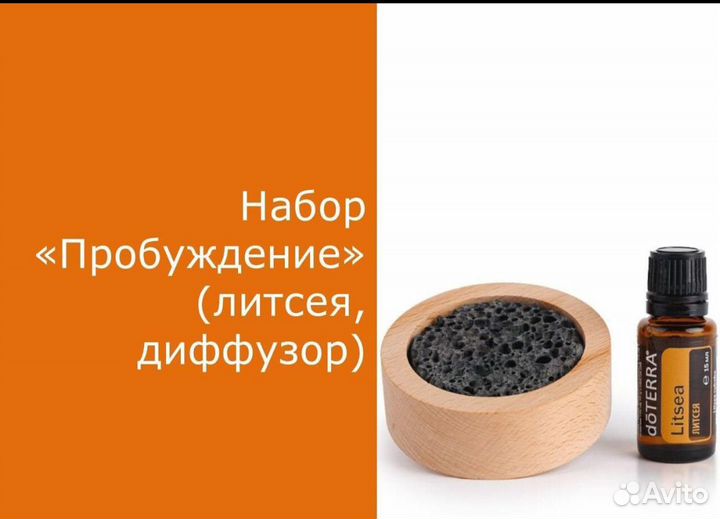 Дотерра Набор Пробуждение Литсея 15 мл + диффузор