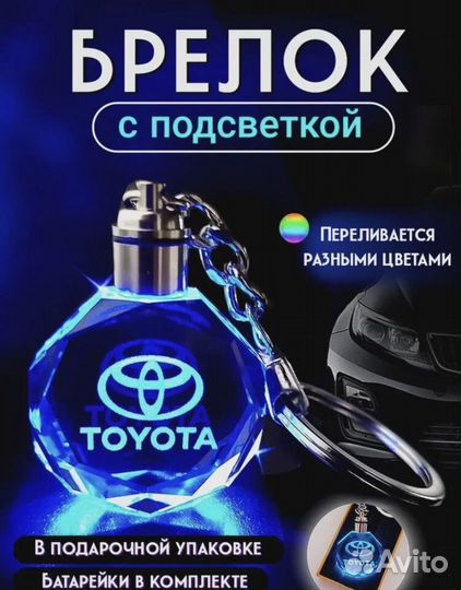 Брелок автомобильный с подсветкой Toyota