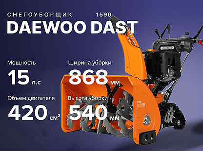 Снегоуборщик daewoo Дайву dast 1590 15 лс