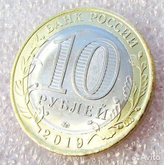 10 рублей 2019 года Вязьма