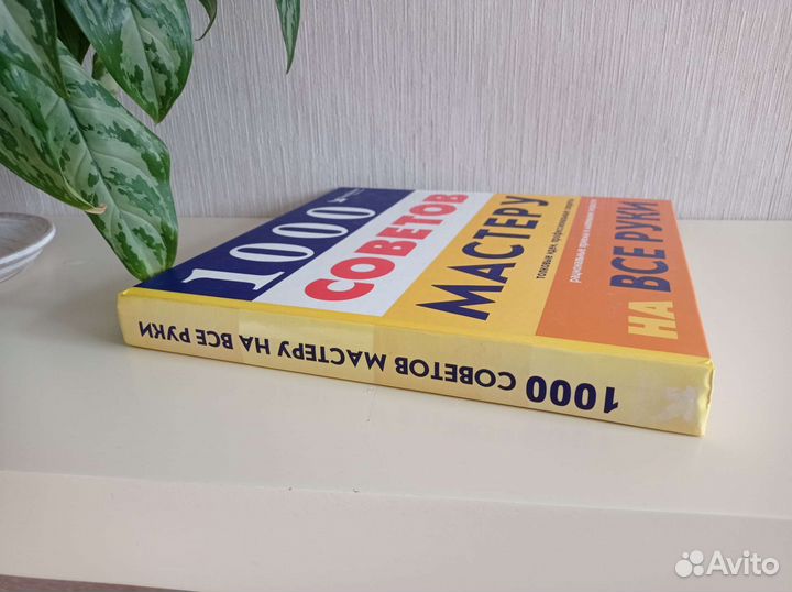 Книга 1000 советов мастеру на все руки 2001