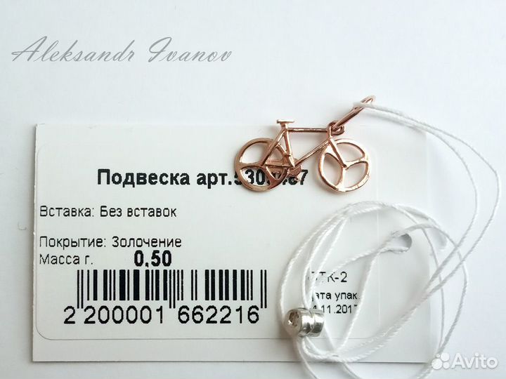 Подвеска велосипед, из золоченого серебра