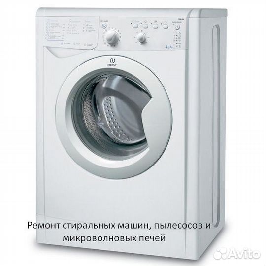 Ремонт стиральных машин и пылесосов