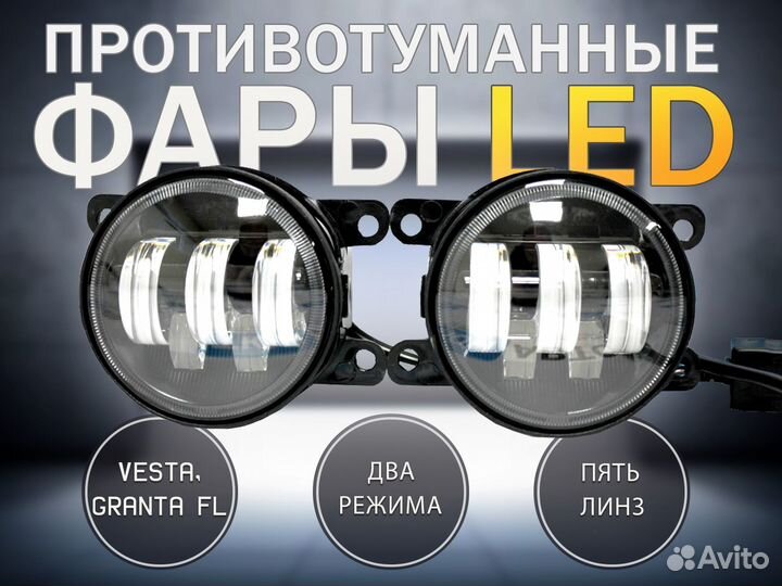 Противотуманные фары LED для granta FL, vesta