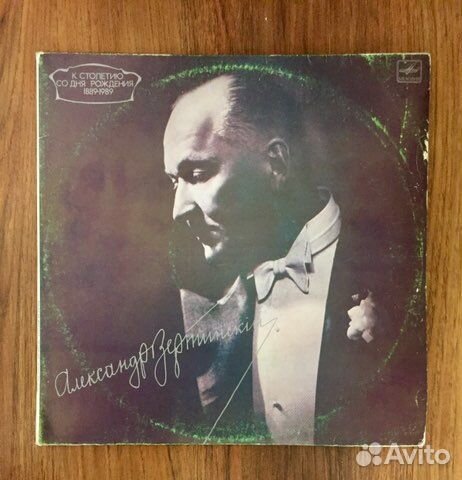 Александр Вертинский