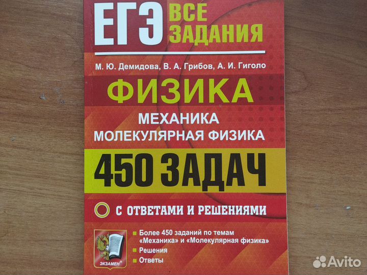 Решебник для егэ по физике(механика+молекулярная)