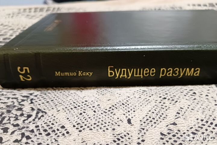 Митио Каку Будущее разума