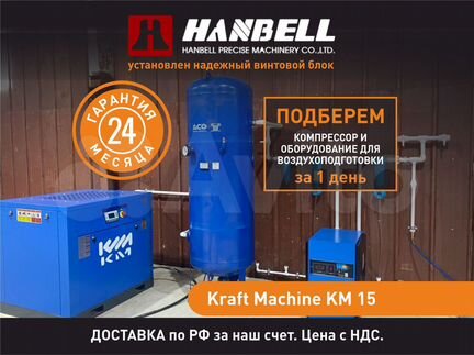 Винтовой компрессор KraftMachine 15 кВт в наличии