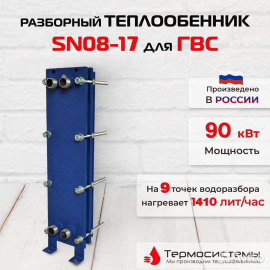 Теплообменник SN08-17 для гвс 90кВт