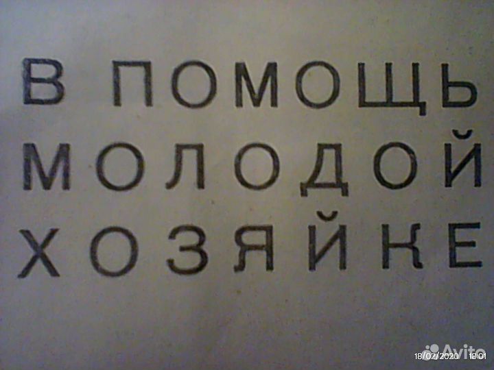 В помощь молодой хозяйке 420стр