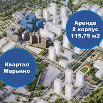 Аренда 115.75 м² ЖК "Квартал Марьино"