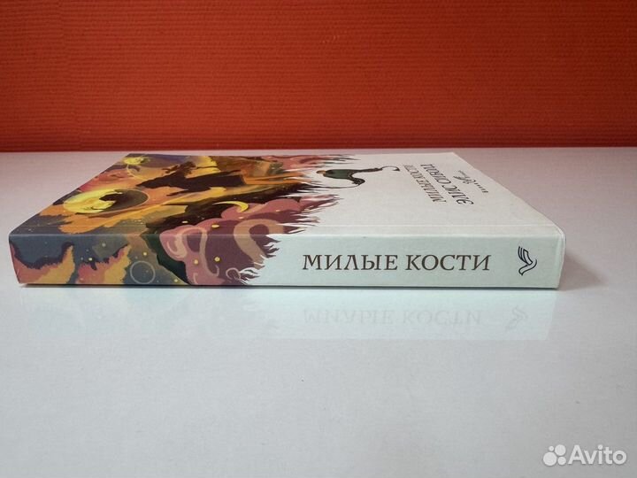 Милые кости / роман Элис Сиболд