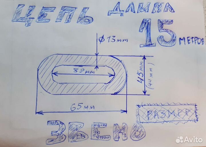 Цепь 15 метров
