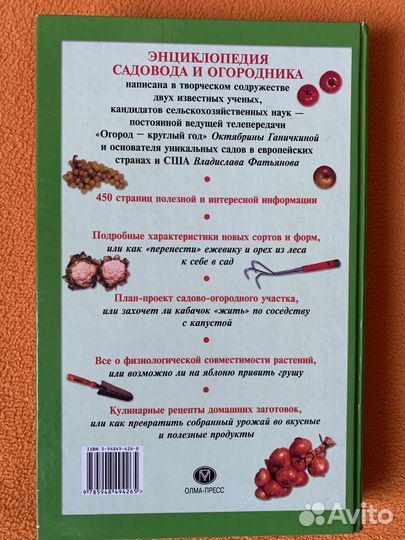 Ганичкина О.А. Энциклопедия садовода и огородника