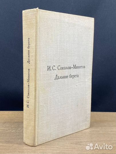 Дальние берега