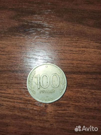 Сто рублей 1993 год