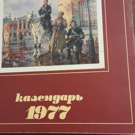 Календарь 1977 год