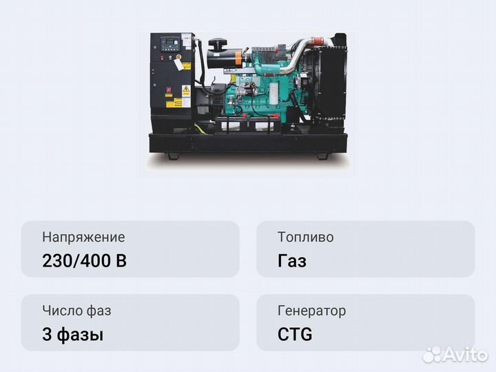 Газовый генератор CTG 330CG